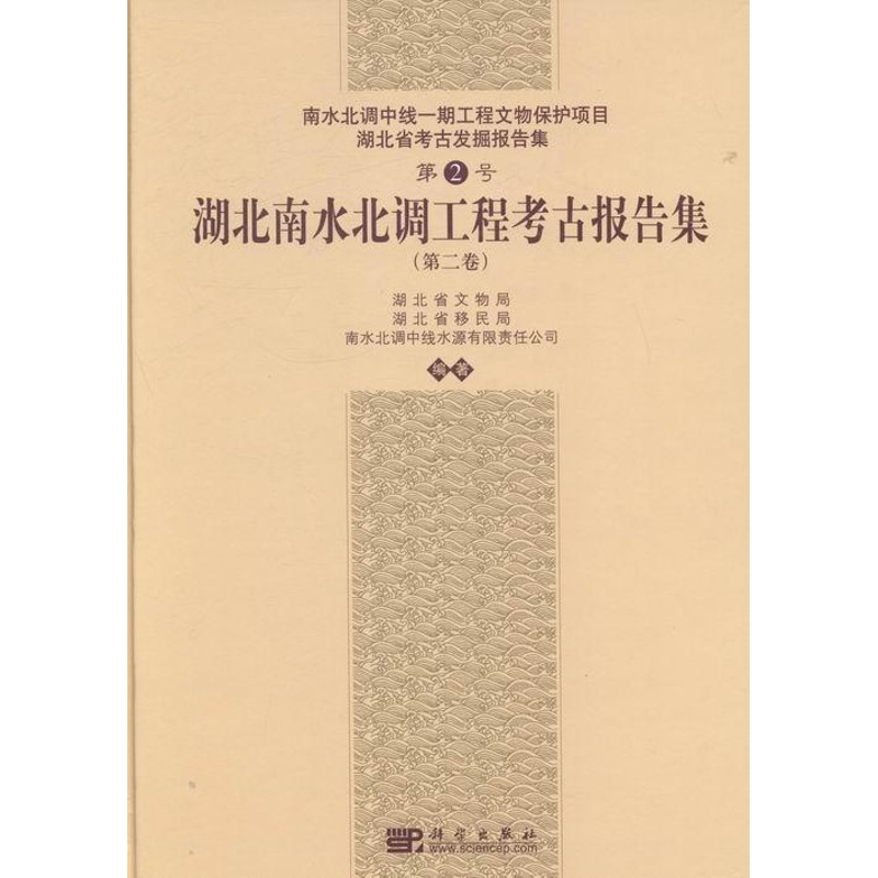 [醉染正版]湖北南水北调工程考古报告集-南水北调中线一期工程文物保护项目湖北省考古发掘报告集-(卷)-第2号 书沈海宁高清大图