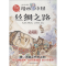 醉染图书丝绸之路9787558511
