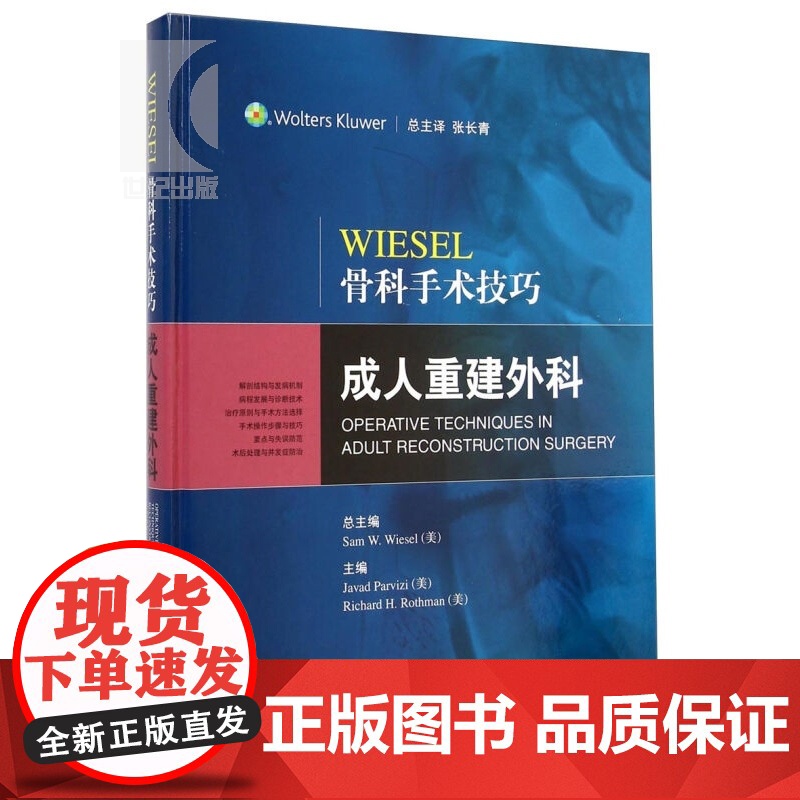 WIESEL骨科手术技巧 成人重建外科 [美]Sam W.Wiesel 西医医学 医药卫生 上海科技 世纪出版高清大图