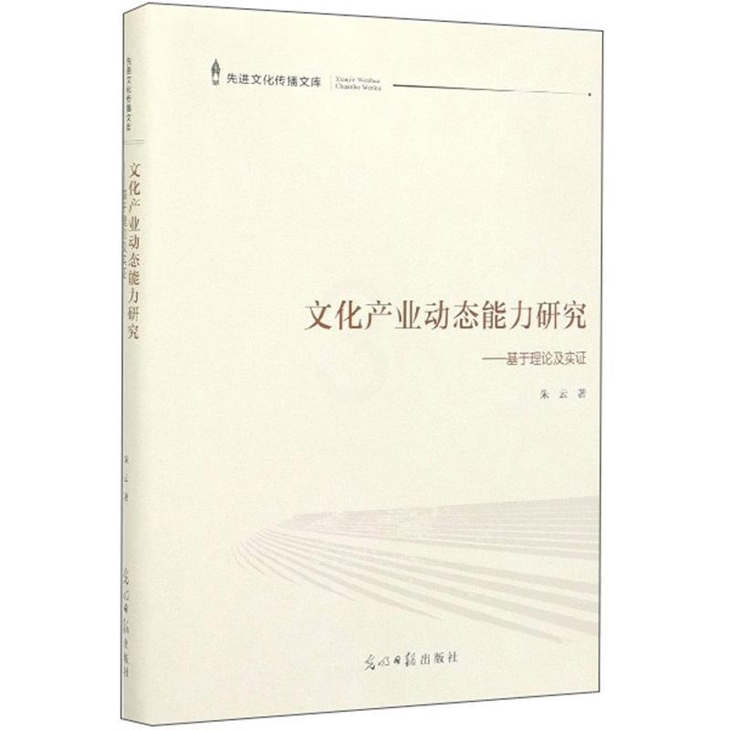 [醉染正版]文化产业动态能力研究:基于理论及实证 书朱云 文化 书籍高清大图