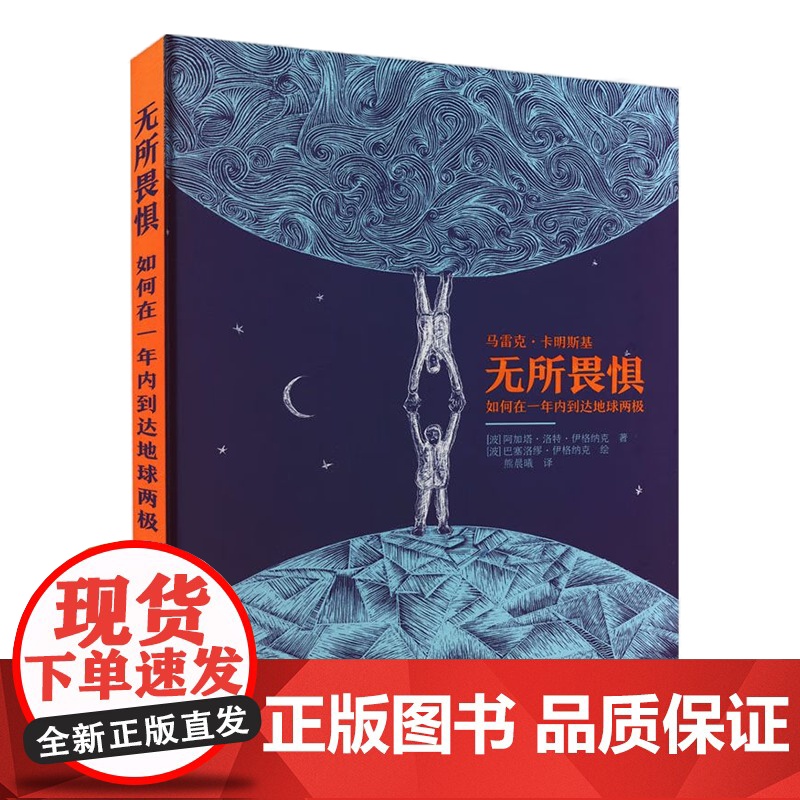 [央视网]无所畏惧 如何在一年内到达地球两极 波 阿加塔 洛特 伊格纳克 熊晨曦译 波 巴塞洛缪 伊格纳克 绘 励志科普高清大图