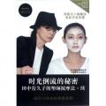 时光倒流的秘密(附光盘田中宥久子的塑颜按摩法续)