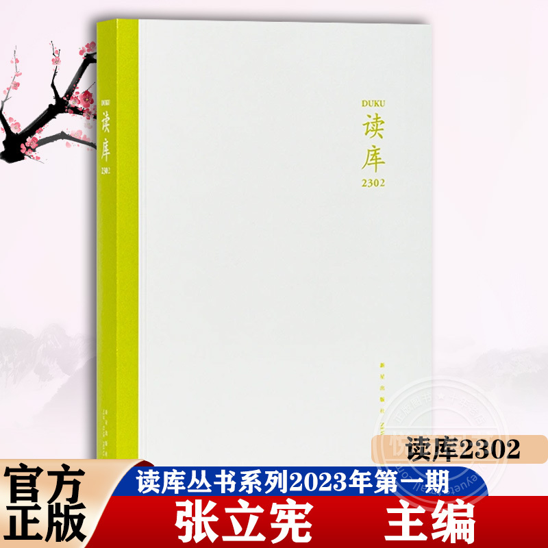 [正版] 读库2302 张立宪主编 2023年读库系列丛书中国当代文学作品综合集 纪实文学非虚构 散文小说随笔多体裁书籍