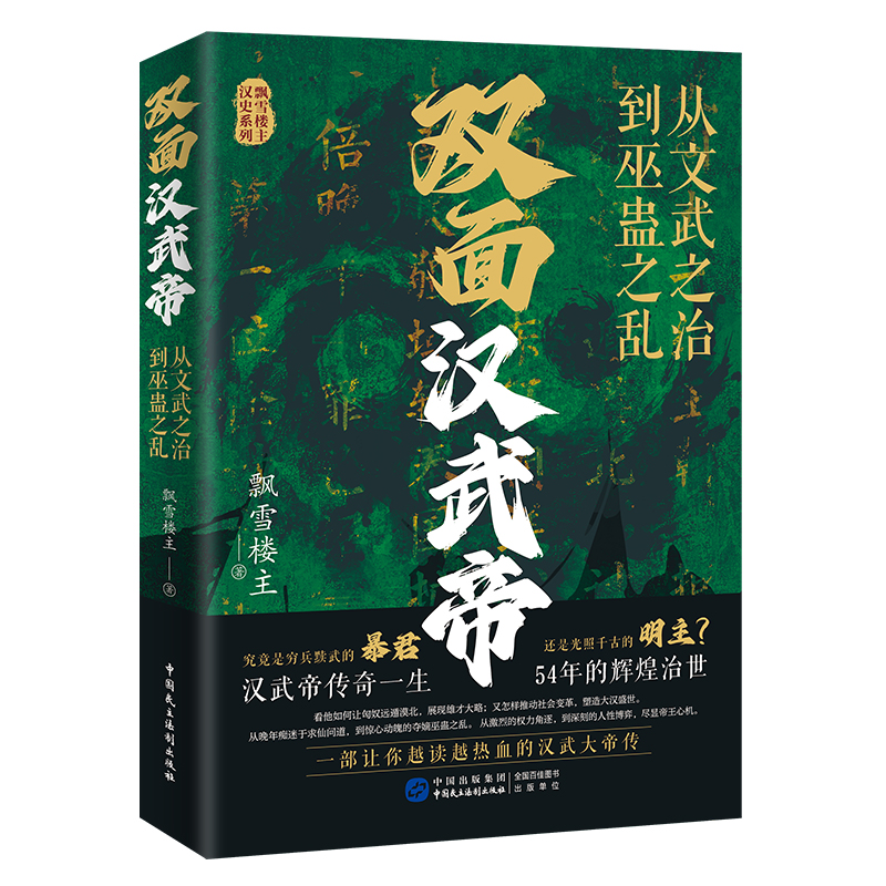 双面汉武帝:从文武之治到巫蛊之乱 [正版]双面汉武帝:从文武之治到巫蛊之乱(不止军事、财政和外交 还有权力的争夺和人性的高清大图