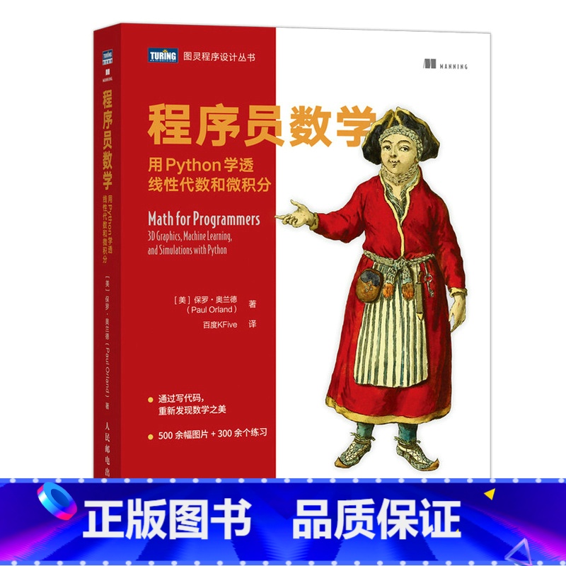 【正版】 程序员数学 用Python学透线性代数和微积分 书籍
