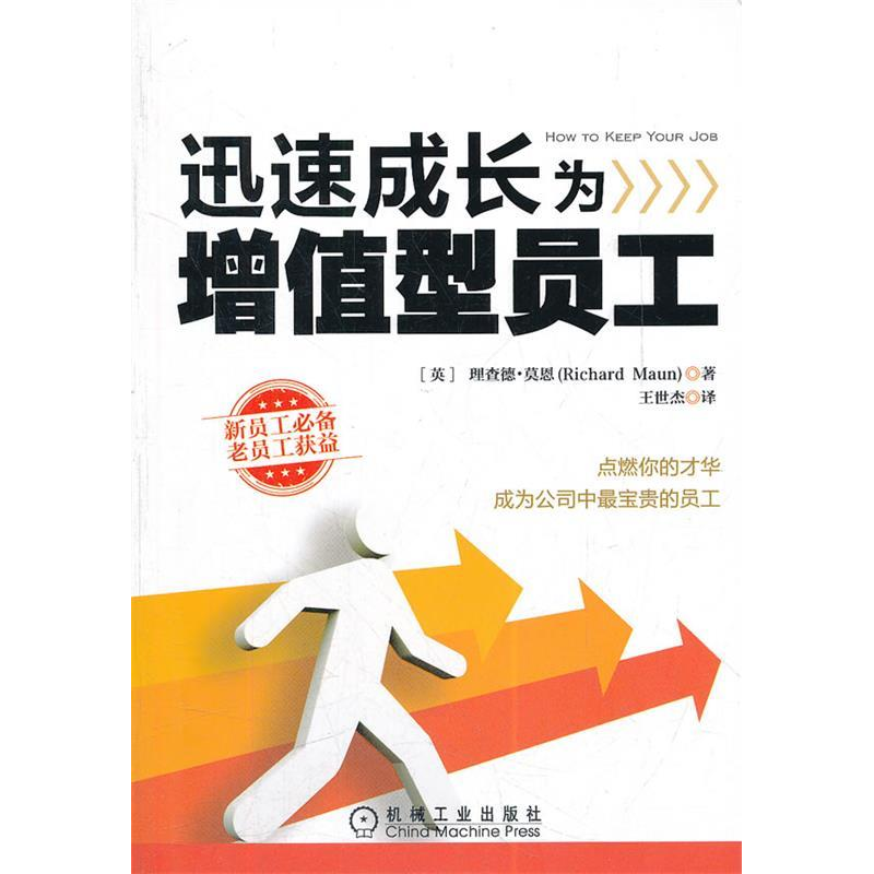 正版新书】迅速成长为增值型员工(旨在帮助人们在工作环境中表现