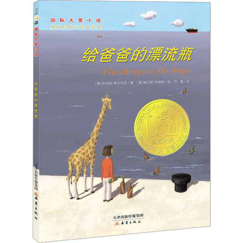 [M]给爸爸的漂流瓶-9787530755389高清大图