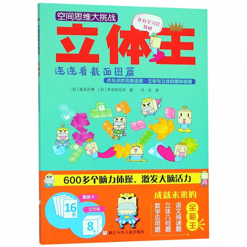 [醉染正版]立体王 连连看截面图篇 日高滨正伸日 少儿智力开发书 有限公司 儿童益智逻辑思维记忆力专注力训练游戏书籍 新高清大图