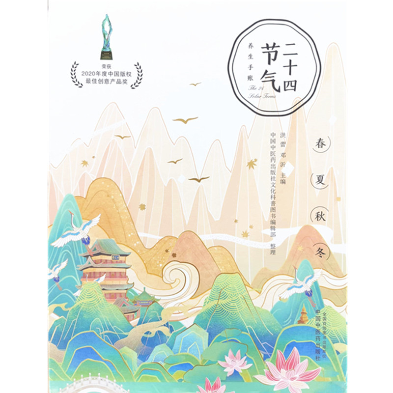 [醉染正版]二十四节气养生手账(礼盒装)洪蕾 邓沂 主编 9787513266628 中国中医药出版社 中医养生礼盒装高清大图