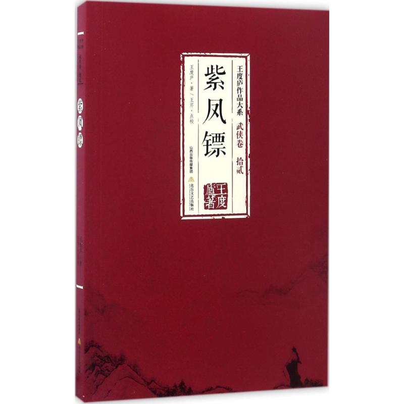 醉染图书紫凤镖9787537850858高清大图