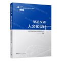 轨道交通人文化设计/北京市轨道交通网络化总体设计与管理系列丛书