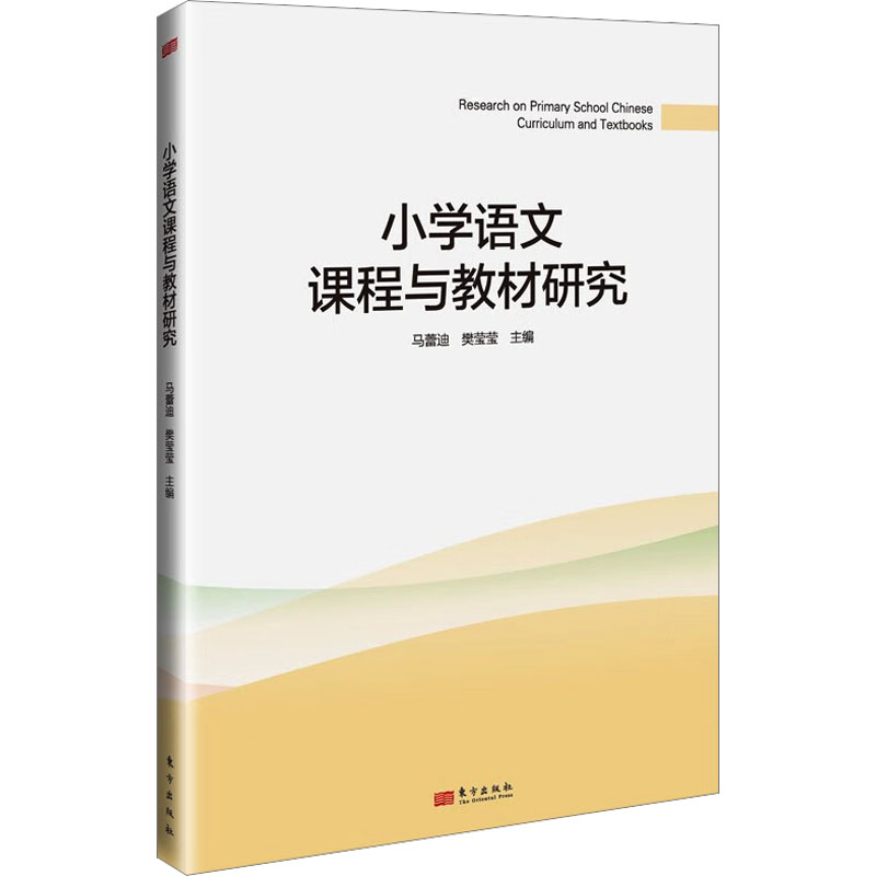 正版新书]小学语文课程与教材研究马蕾迪,樊莹莹 编978752073778