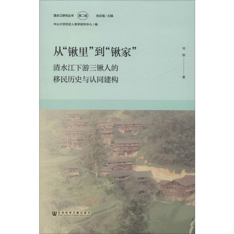 【M】从"锹里"到"锹家" 清水江下游三锹人的移民历史与认同建构 邓刚 著 -9787520154505