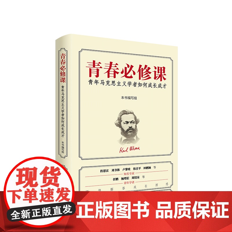 正版 青春必修课:青年马克思主义学者如何成长成才 人民出版社