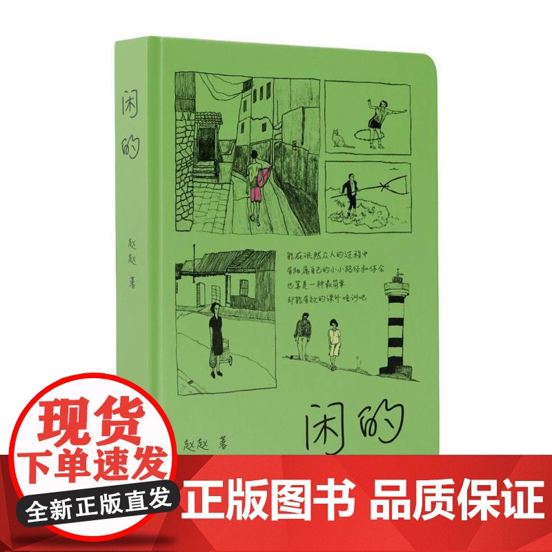 闲的 赵赵长江文艺出版社高清大图