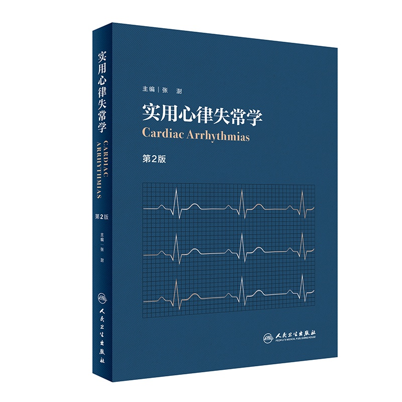 [正版] 实用心律失常学 第2版 内科学 心律失常学 心血管医学 心脏病学 心脏康复临床心电图心内科超声心动图学 医学类高清大图