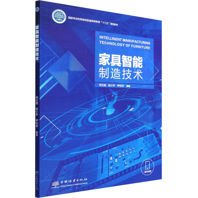 【M】家具智能制造技术-9787521917154