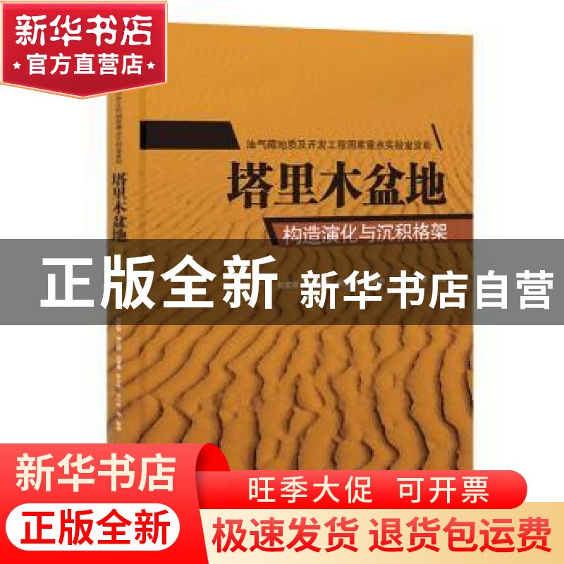 正版 塔里木盆地构造演化与沉积格架 刘家铎等编著 科学出版社 97
