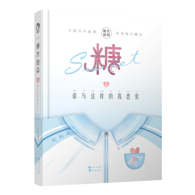 糖衣炮弹6 请与这样的我恋爱
