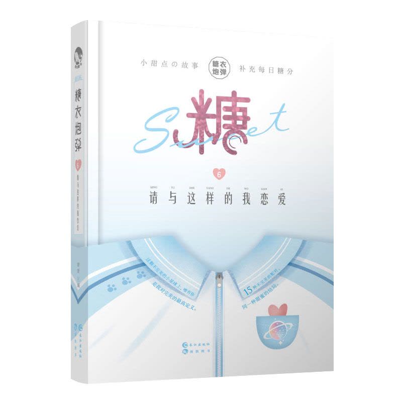 糖衣炮弹6 请与这样的我恋爱图片