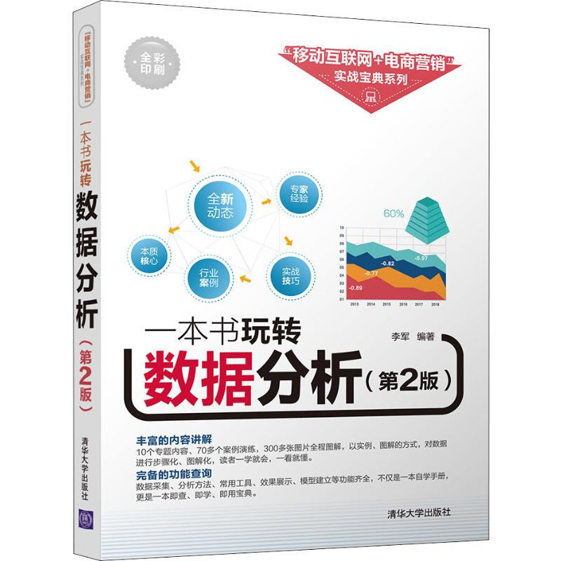 [M]一本书玩转数据分析(第2版)-9787302533160