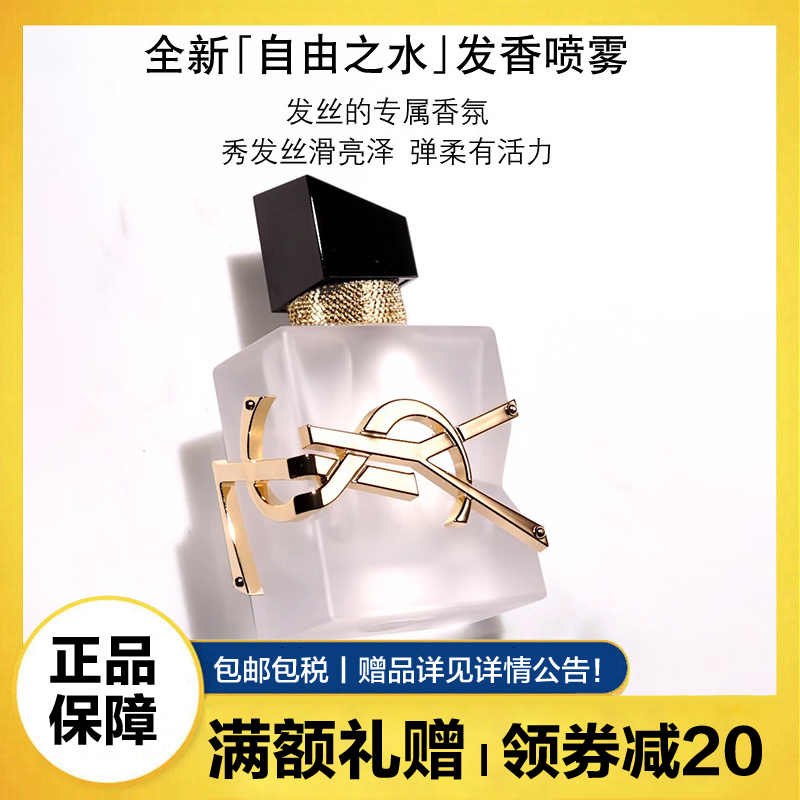 圣罗兰(YSL)全新自由之水发香喷雾30ml 清爽芬芳花香便携秀发留香