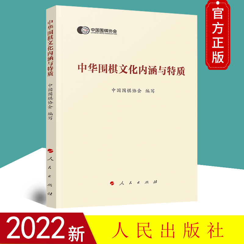 [醉染正版]正版 中华围棋文化内涵与特质 中国围棋协会 编写 社会科学理论书籍 人民出版社 9787010245805高清大图