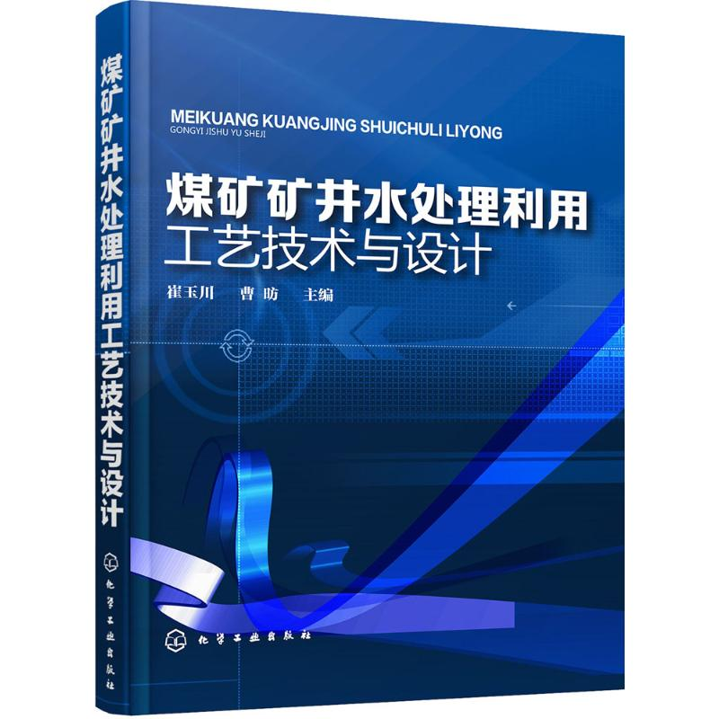 醉染图书煤矿矿井水处理利用工艺技术与设计9787122251756高清大图