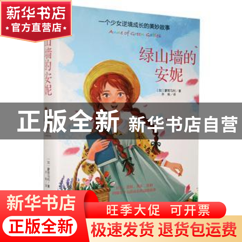 正版 绿山墙的安妮:一个少女逆境成长的美妙故事 (加)蒙哥马利 万