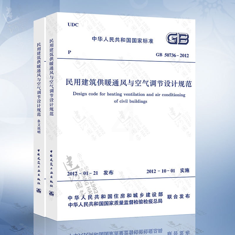 [正版] GB50736-2012 民用建筑供暖通风与空气调节设计规范 GB 50736-2012(共二册)高清大图