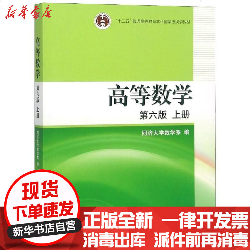 新华书店 正版高等数学 D6版 上册 同济大学数学系高等教育出版社书籍报价 参数 图片 视频 怎么样 问答 苏宁易购