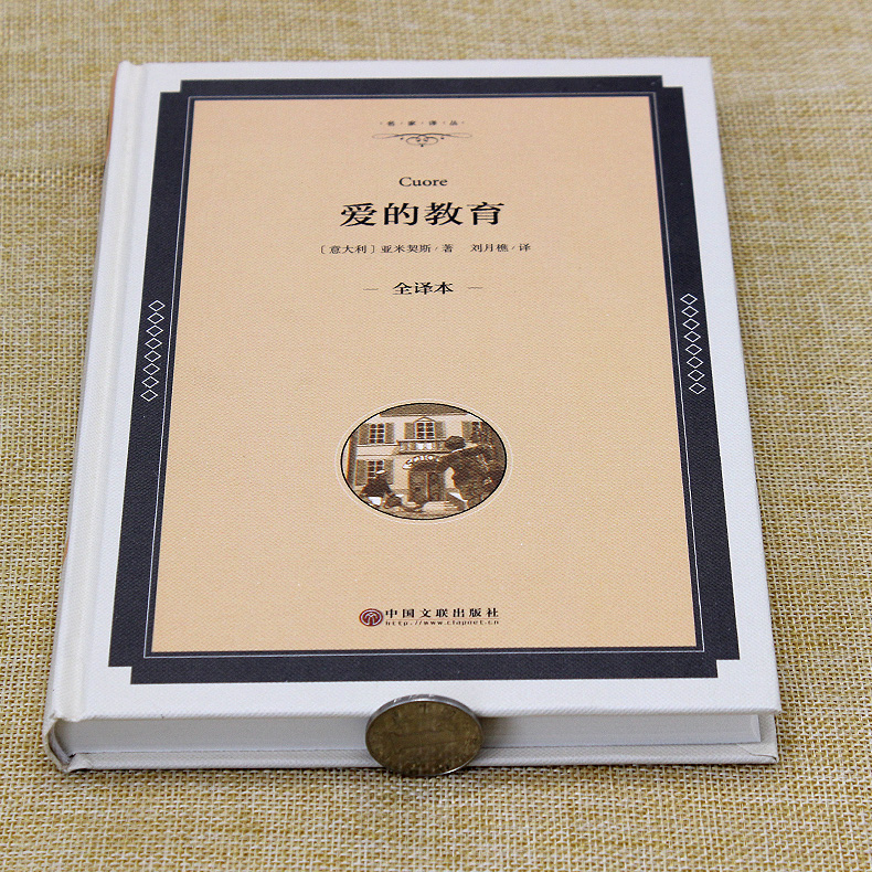 [正版]精装全译本爱的教育 亚米契斯原著三年级四五六年级课外书世界名著小说10-15岁读物中小学生青少年版书高清大图