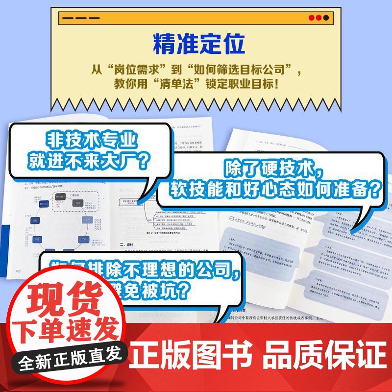 大厂求职一本通 简历面试到入职 招聘HR面试官招聘逻辑大学生职场新人求职规划互联网入职指南面试技巧应对职场冲突应聘一本通高清大图