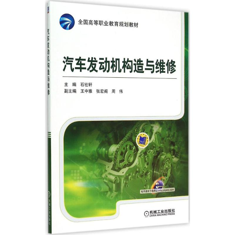 正版新书】汽车发动机构造与维修石社轩9787111499473