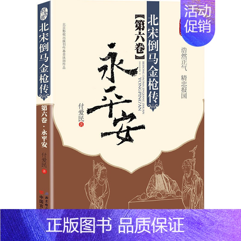 [正版]书籍北宋倒马金枪传第六卷·永平安(目前为止z-u-i-详尽的杨家将故事版本;相声演员徐德亮全本评书播出)