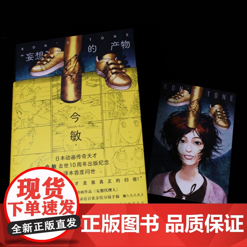 [赠亲绘明信片]妄想 的产物 今敏 著 影视 日本动画传奇天才 珍贵印签 妄想代理人 极具野心却被忽视的神作 留给世人的高清大图