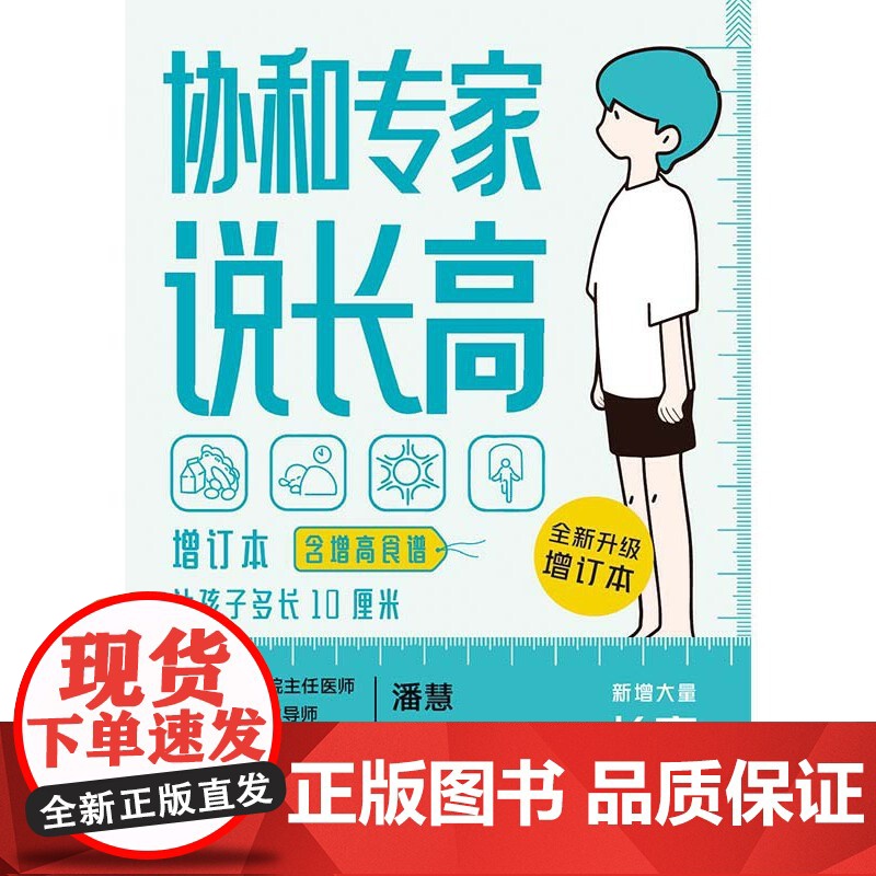 [含增高食谱]协和专家说长高 增订本 儿童长高食谱北京协和医院儿科潘慧医生说长高孩子想长高怎么办儿童生长发育全方面解答书高清大图