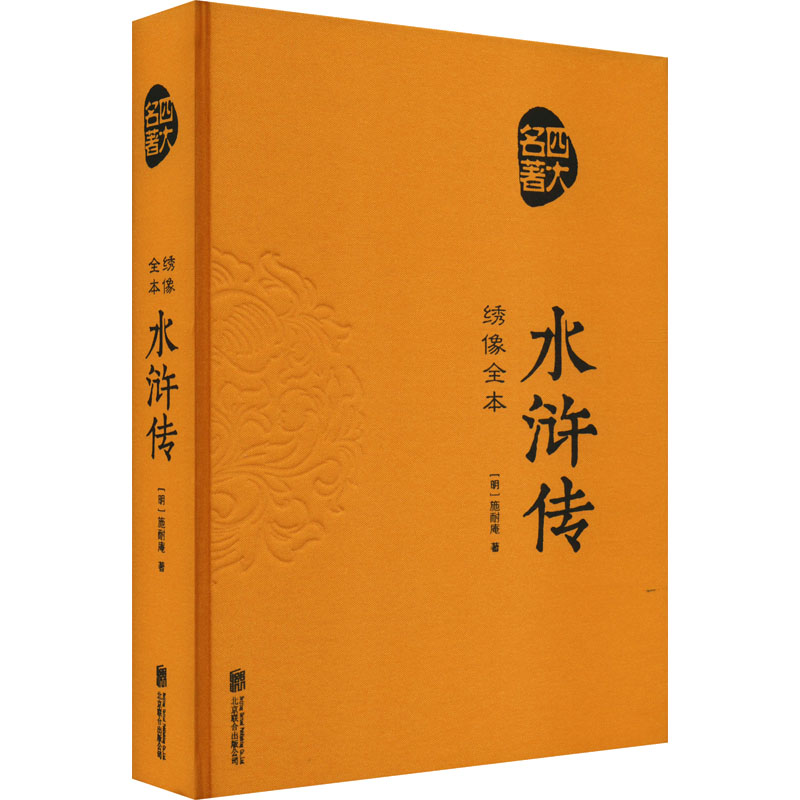 正版新书]绣像全本 水浒传 绣像全本[明]施耐庵9787550259942高清大图