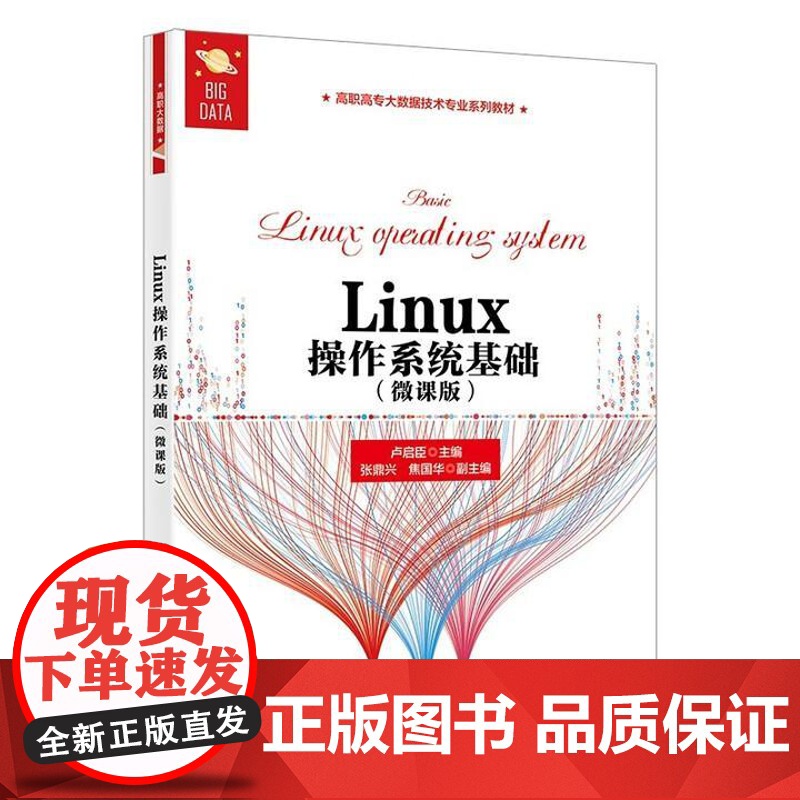 Linux作系统基础 微课版 卢启臣 张兴 焦国华 西安电子科技大学出版社9787560665788高清大图