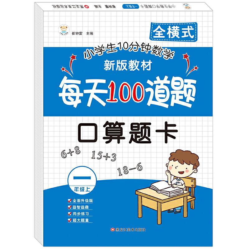 正版新书】小学生口算题卡一年级上崔钟雷9787531842644