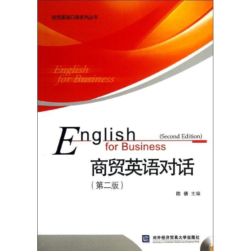 正版新书】商贸英语对话(第2版)/经贸英语口语系列丛书陈倩978756