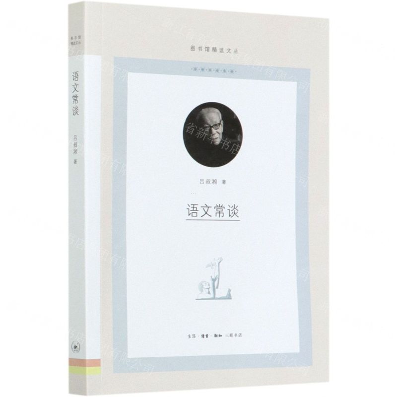 [N]语文常谈/图书馆精选文丛-9787108069917