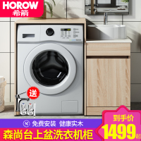 希箭HOROW 森尚系列实木洗衣机柜台上盆实木材质台盆洗手盆组合洗衣机伴侣[15天内发货]不含镜子