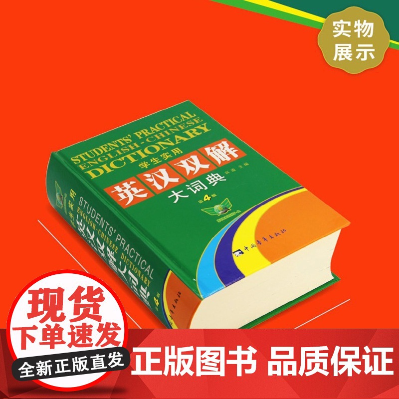 学生实用英汉双解大词典第4版小学初高中英语字典高清大图