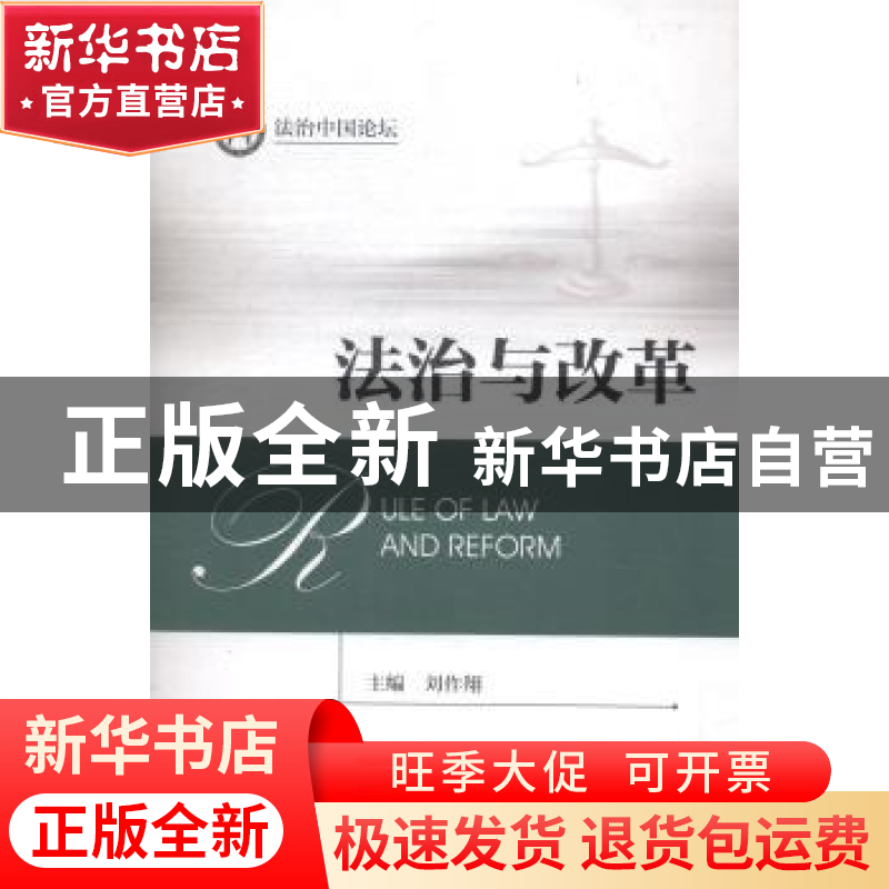 正版 法治与改革 刘作翔主编 方志出版社 9787514414035 书籍