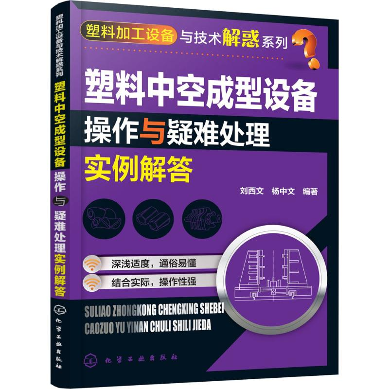 醉染图书塑料中空成型设备操作与疑难处理实例解答9787122270573高清大图
