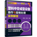 塑料中空成型设备操作与疑难处理实例解答