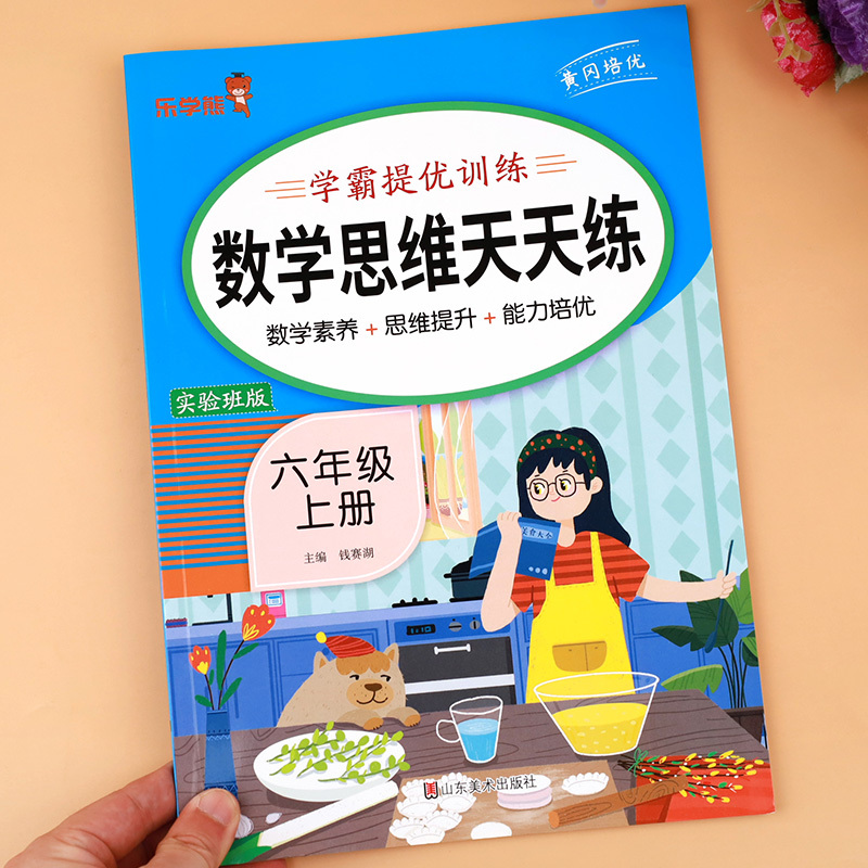 数学思维天天练 六年级上 [正版]2023新版 六年级上册数学思维训练题人教版 小学6年级上学期应用题专项强化训练思维拓