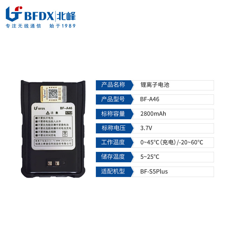 北峰(BFDX)对讲机原装正品大容量锂离子电池A46适配机型BF-S5plus