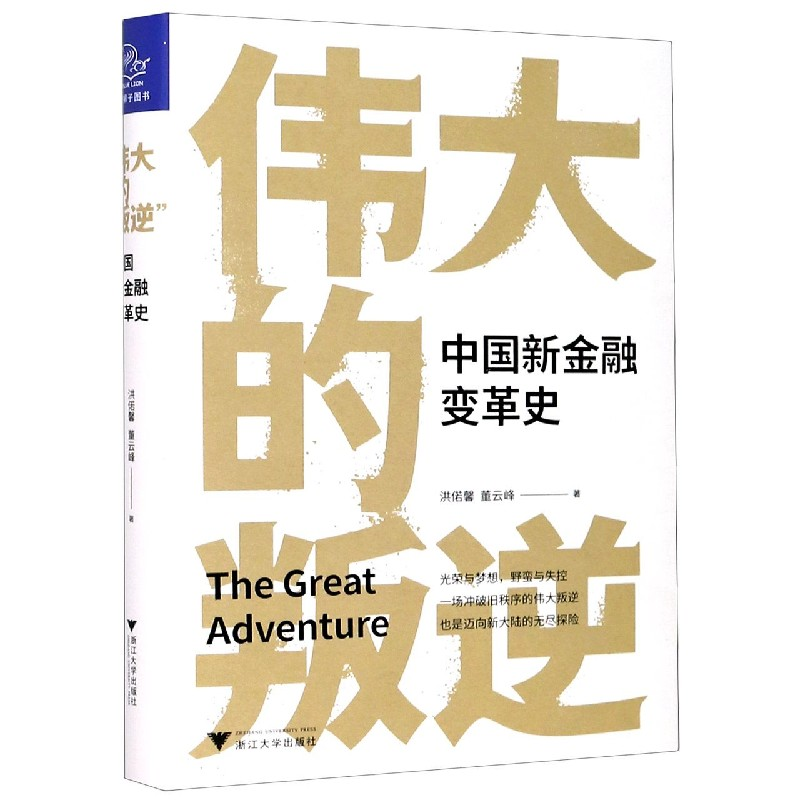 音像伟大的叛逆(中国新金融变革史)(精)洪偌馨,董云峰